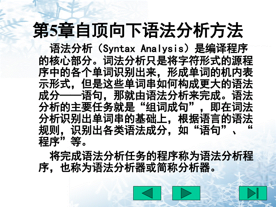 第5章自顶向下语法分析方法_第1页