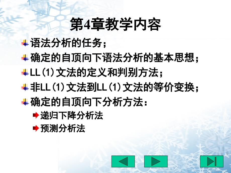 第5章自顶向下语法分析方法_第4页