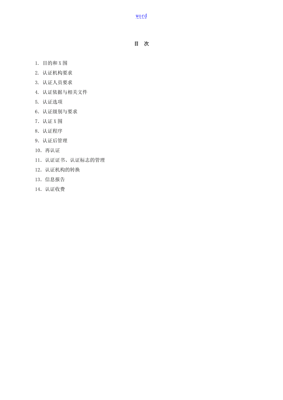 良好农业要求规范认证实施规则CNCAN004_第2页