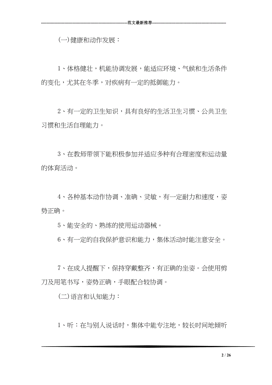 大班教育教学工作计划(DOC 26页)_第2页