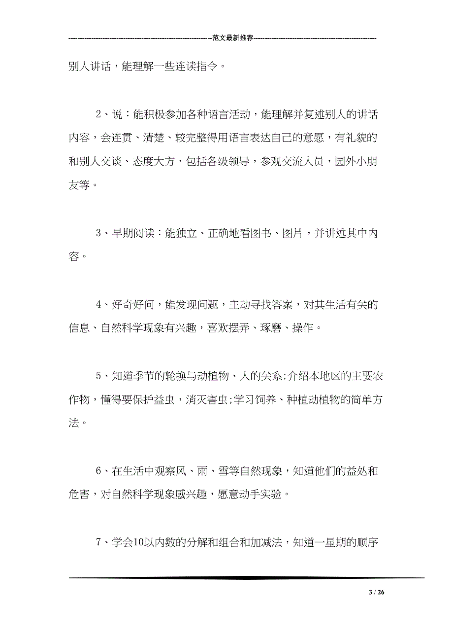 大班教育教学工作计划(DOC 26页)_第3页