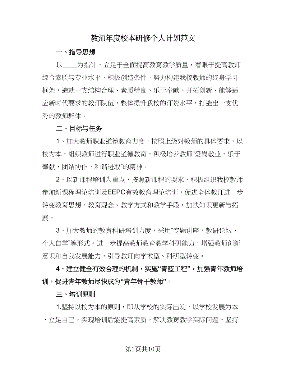 教师年度校本研修个人计划范文（2篇）.doc_第1页