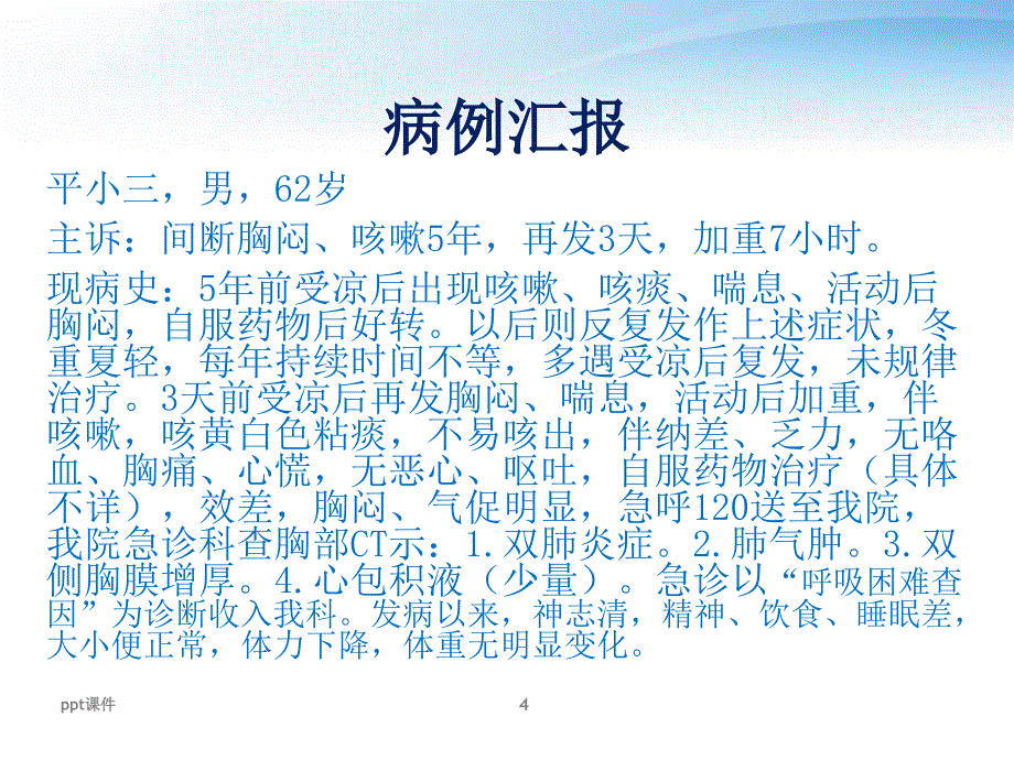 慢性阻塞性肺疾病教学查房ppt课件_第4页