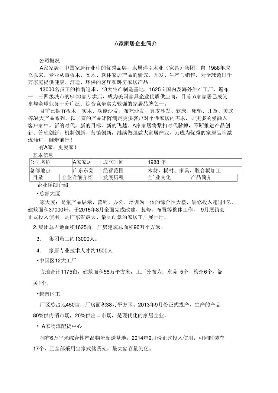 A家家居企业简介_第1页