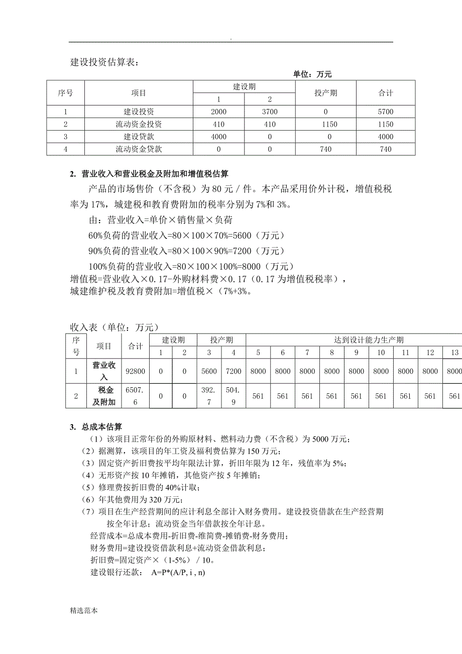 工程经济大作业-(2).doc_第4页