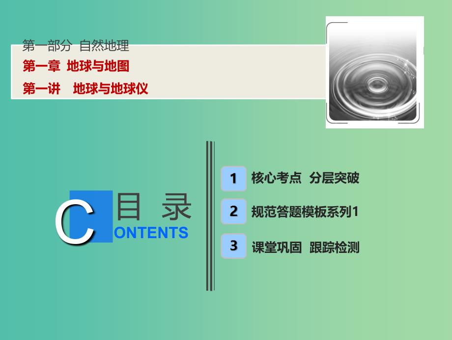 2019版高考地理一轮复习 第1部分 自然地理 第1章 地球与地图 第一讲 地球与地球仪课件 新人教版.ppt_第1页