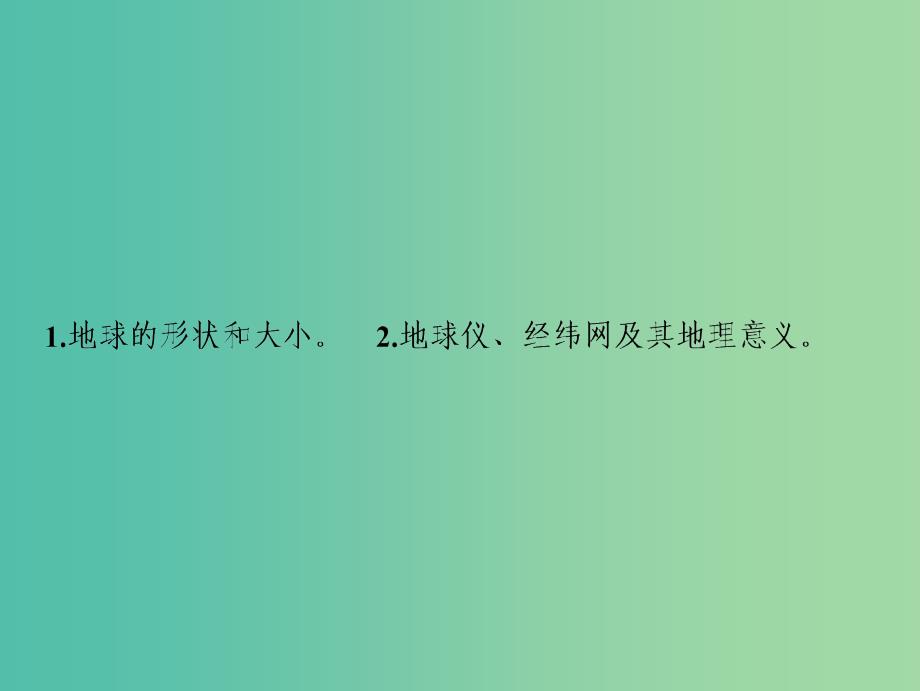 2019版高考地理一轮复习 第1部分 自然地理 第1章 地球与地图 第一讲 地球与地球仪课件 新人教版.ppt_第2页