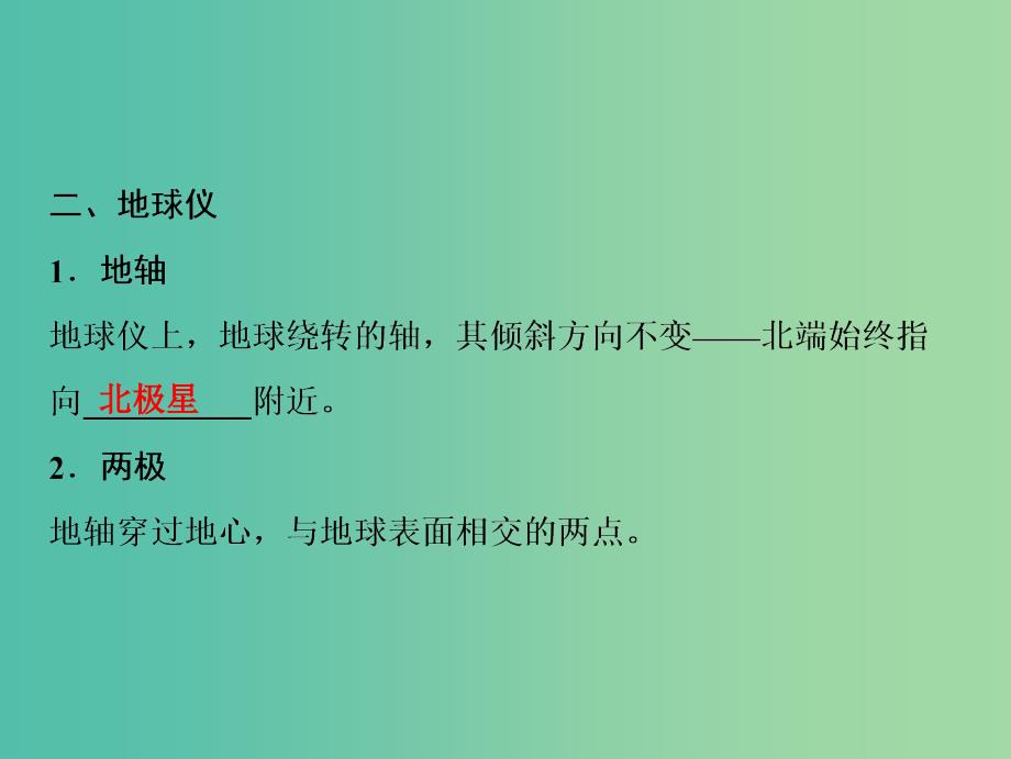 2019版高考地理一轮复习 第1部分 自然地理 第1章 地球与地图 第一讲 地球与地球仪课件 新人教版.ppt_第4页