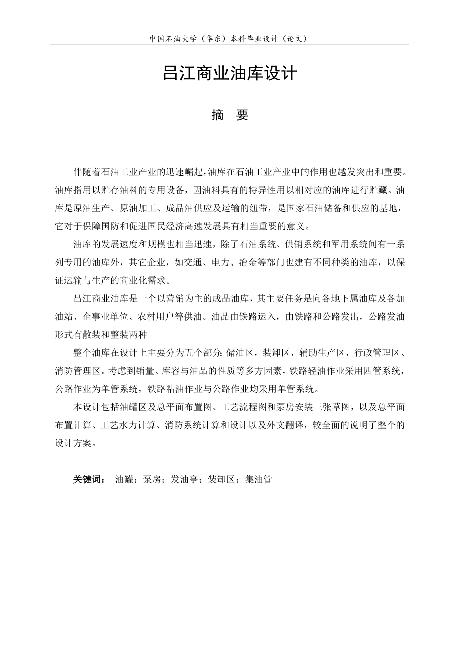 吕江商业油库设计毕业设计论文.doc_第2页