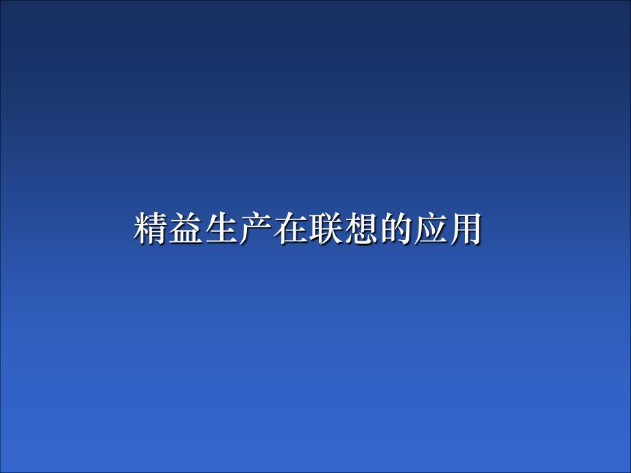 精益生产在联想的应用课件_第1页