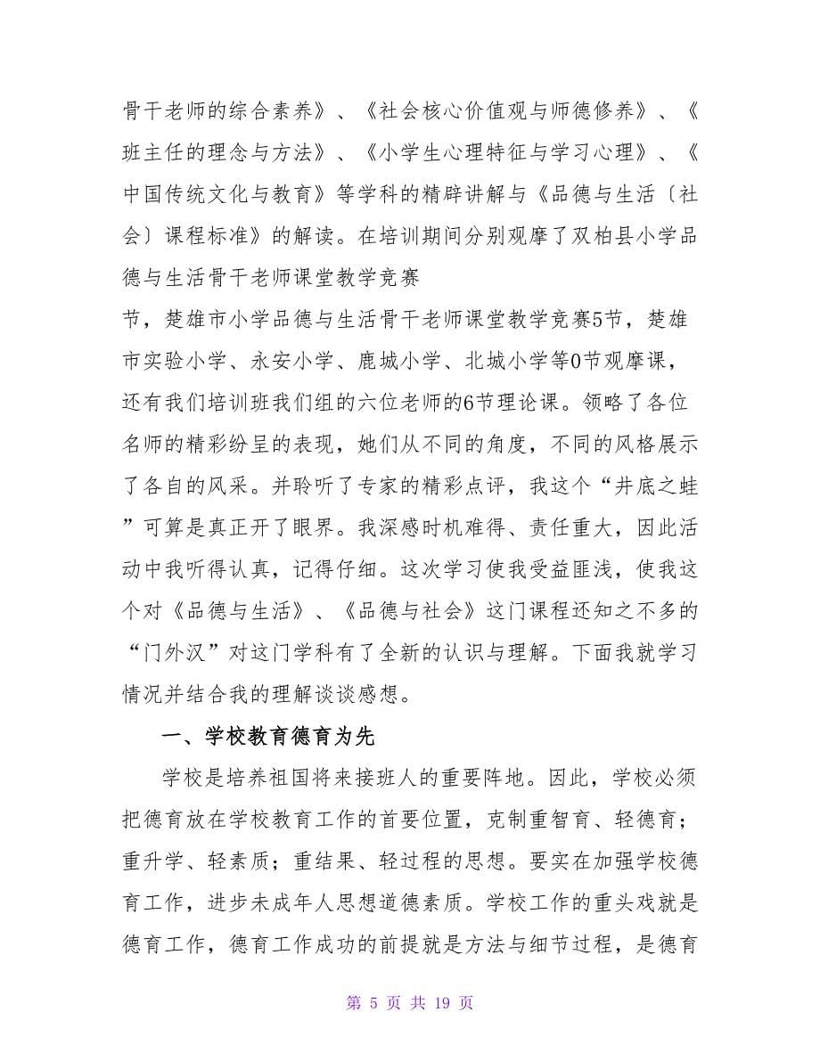 有关教师培训心得体会范文汇编六篇.doc_第5页