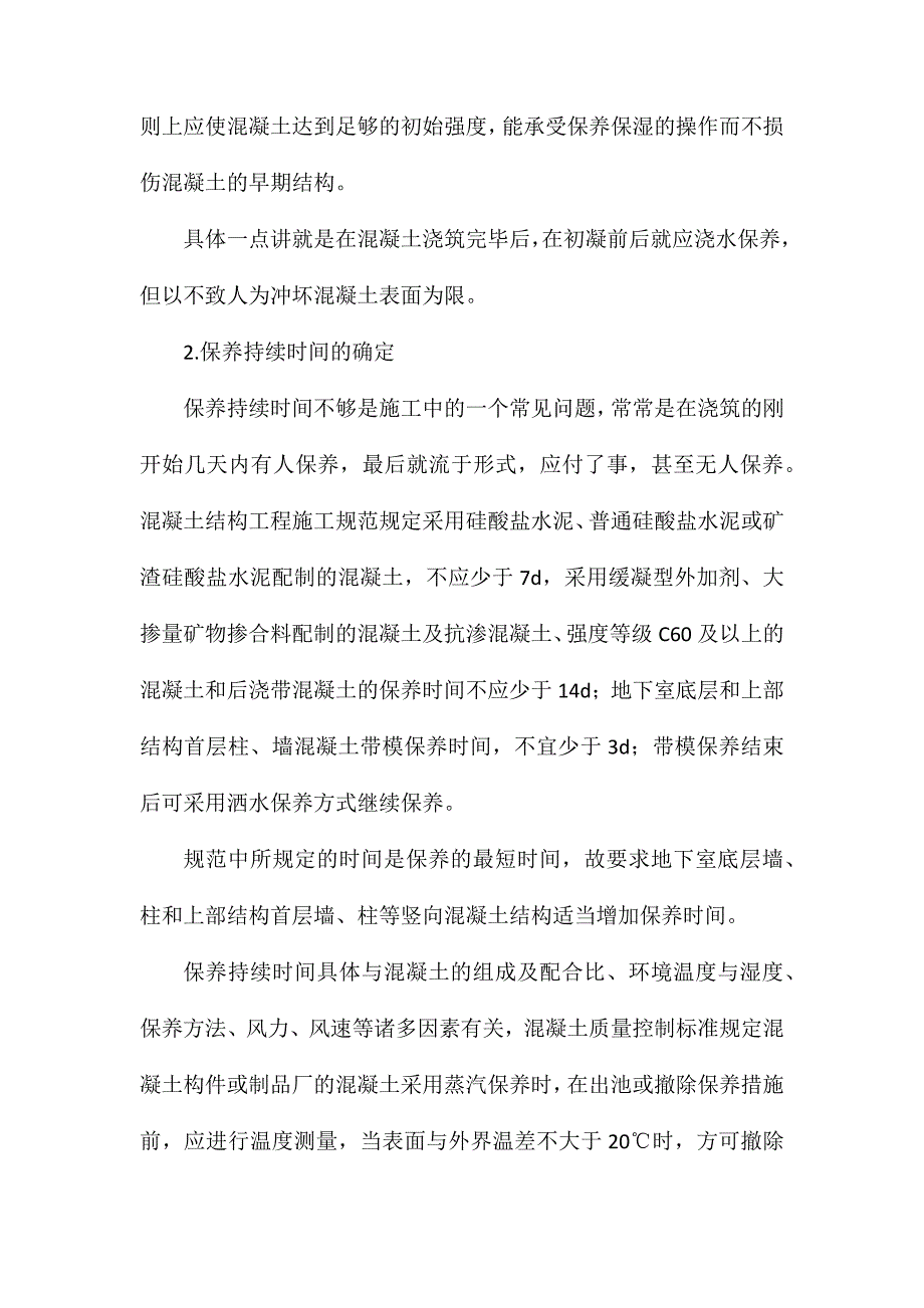 混凝土的养护看似简单实有文章_第2页