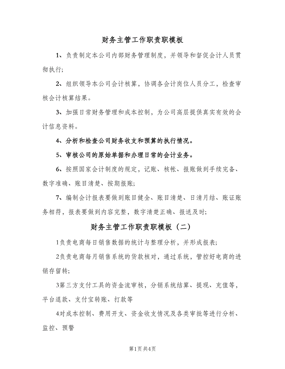 财务主管工作职责职模板（五篇）.doc_第1页