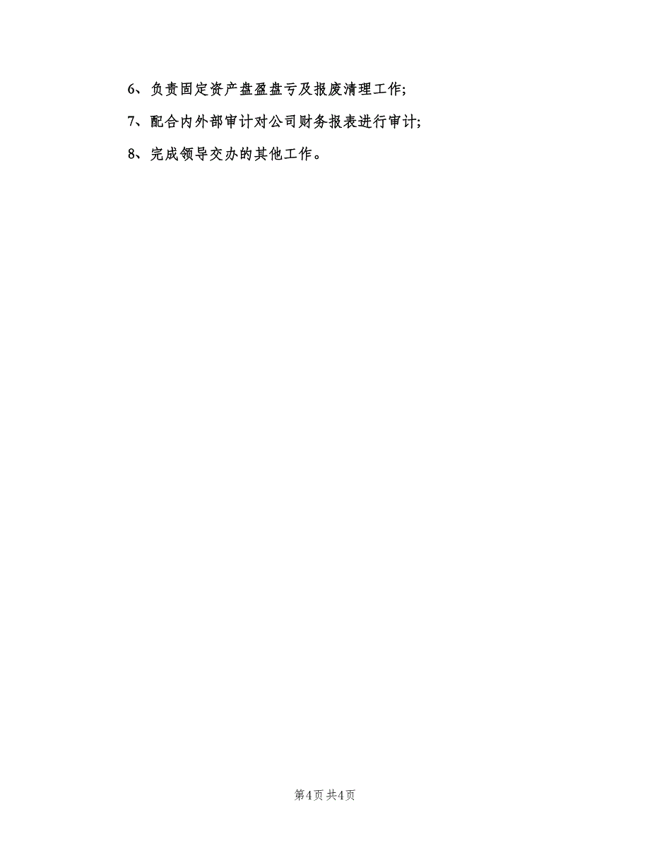 财务主管工作职责职模板（五篇）.doc_第4页