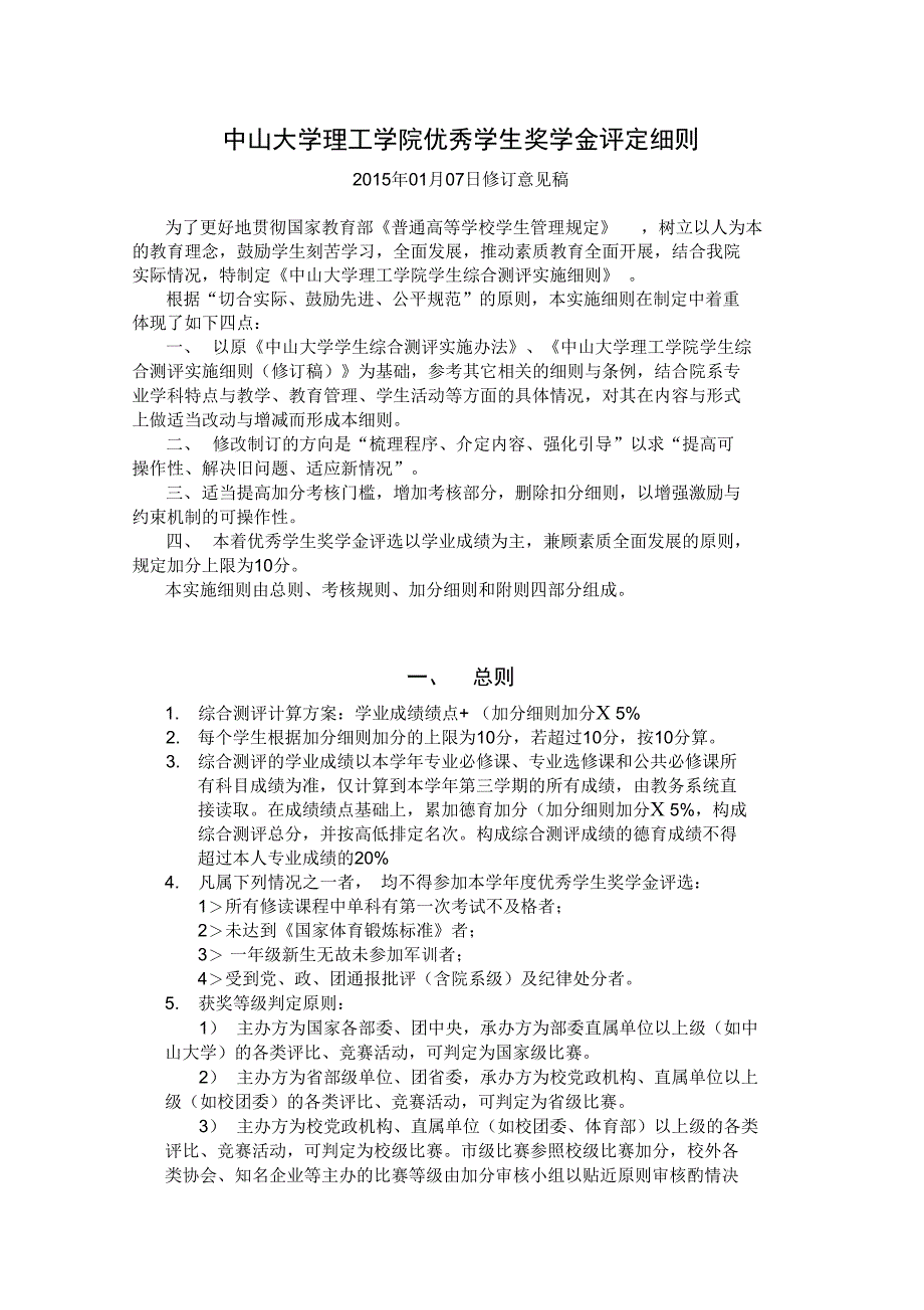 中山大学理工学院优秀学生奖学金评定细则_第1页