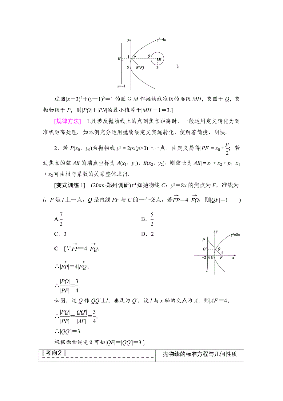 新版一轮北师大版理数学教案：第8章 第6节　抛物线 Word版含解析_第4页