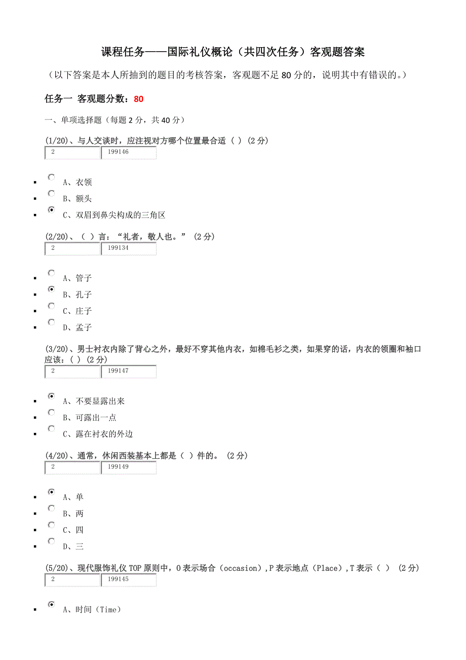 2016年广播电视大学——国际礼仪概论考核题(客观题)答案.docx_第1页