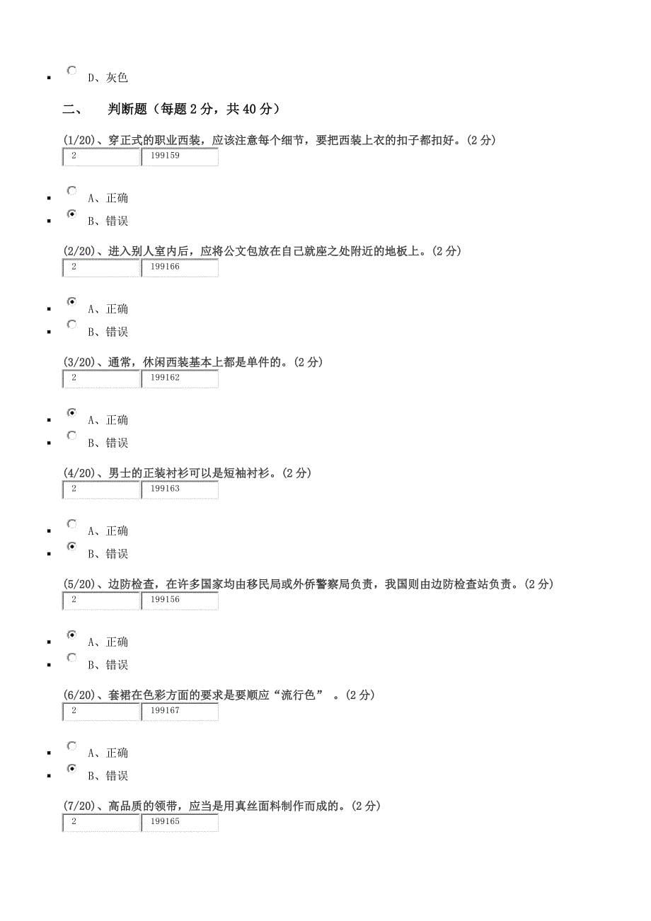 2016年广播电视大学——国际礼仪概论考核题(客观题)答案.docx_第5页