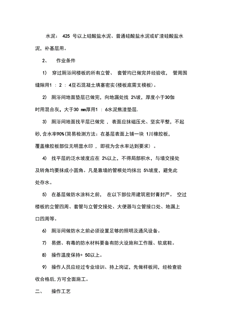 防水施工技术交底全套资料_第3页