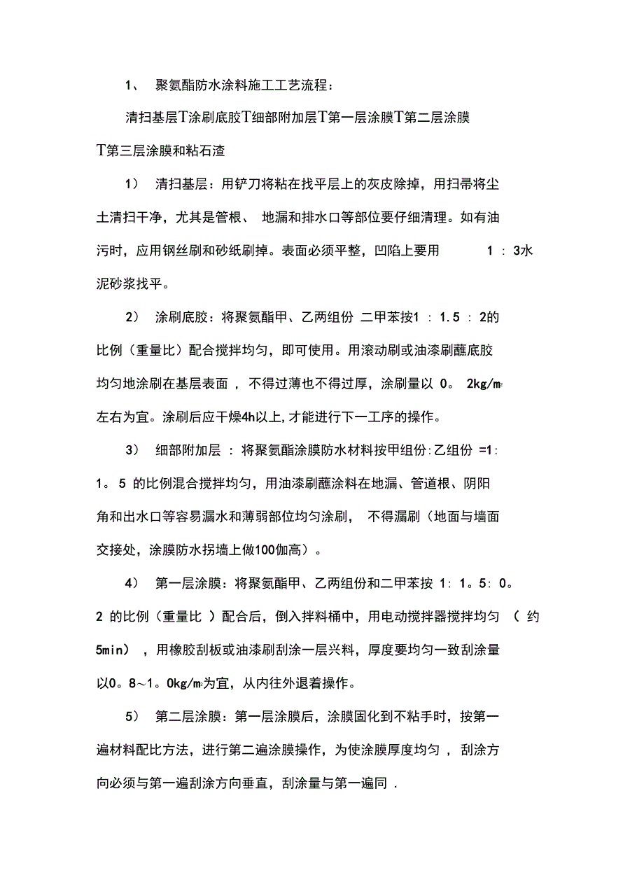 防水施工技术交底全套资料_第4页