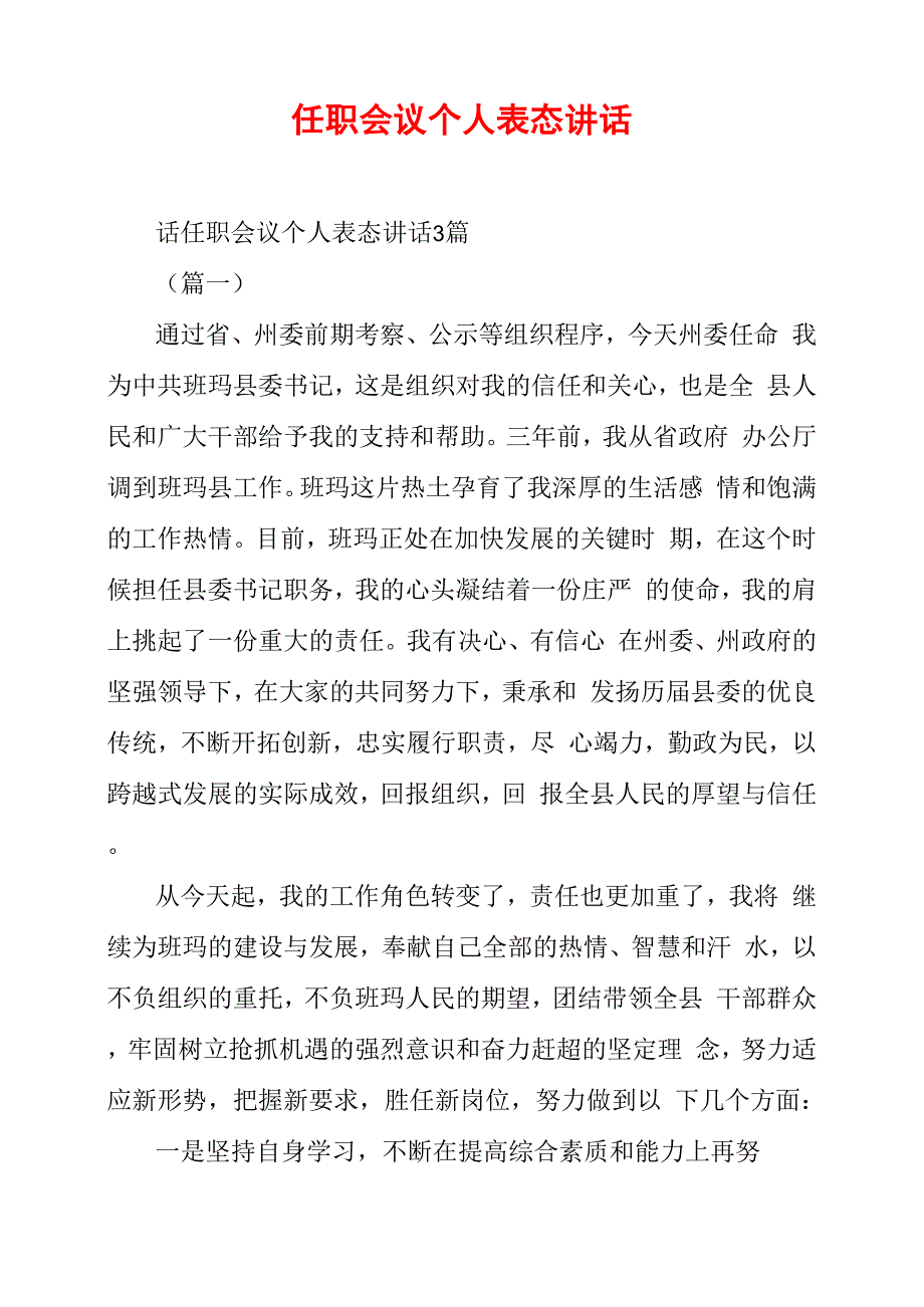 任职会议个人表态讲话_第1页