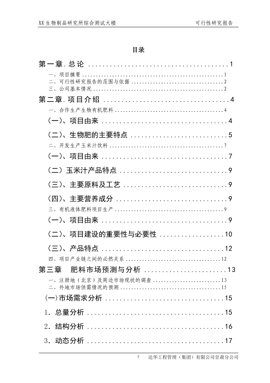 生物制品研究所综合测试大楼项目可行性研究报告.doc_第1页