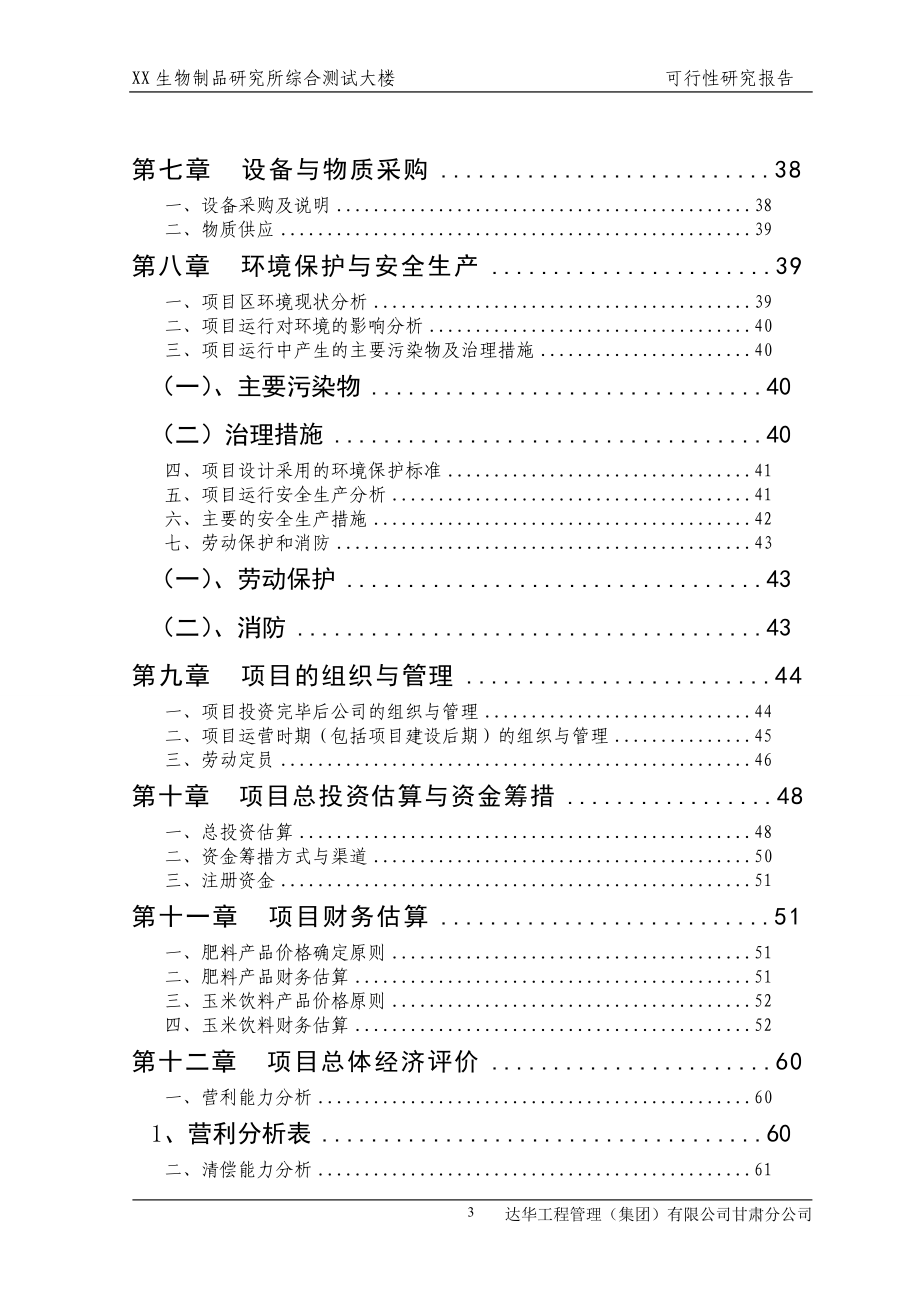 生物制品研究所综合测试大楼项目可行性研究报告.doc_第3页