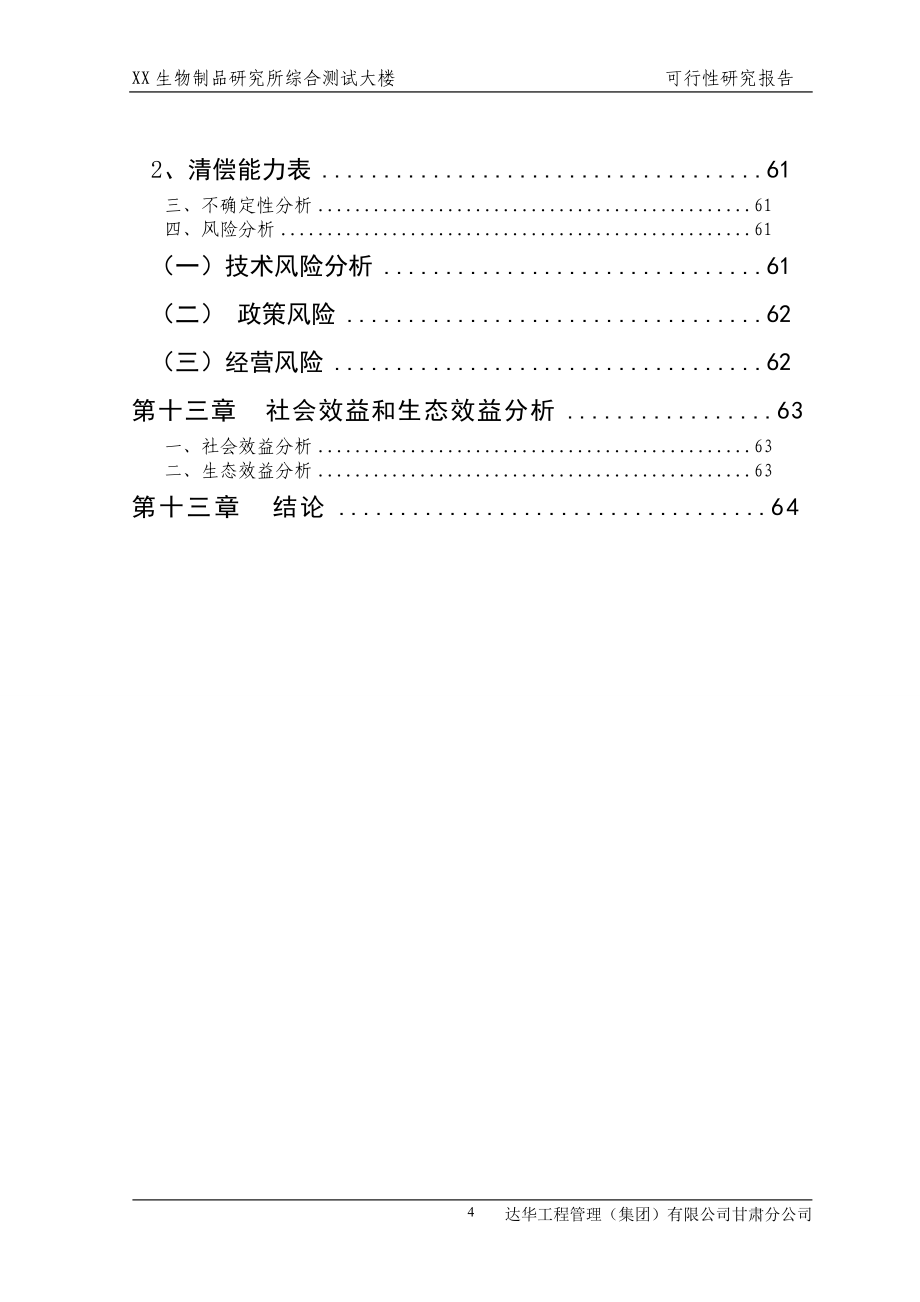 生物制品研究所综合测试大楼项目可行性研究报告.doc_第4页