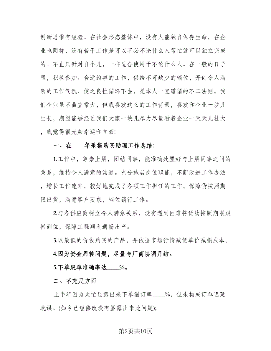 采购助理2023年终工作个人总结参考样本（4篇）.doc_第2页