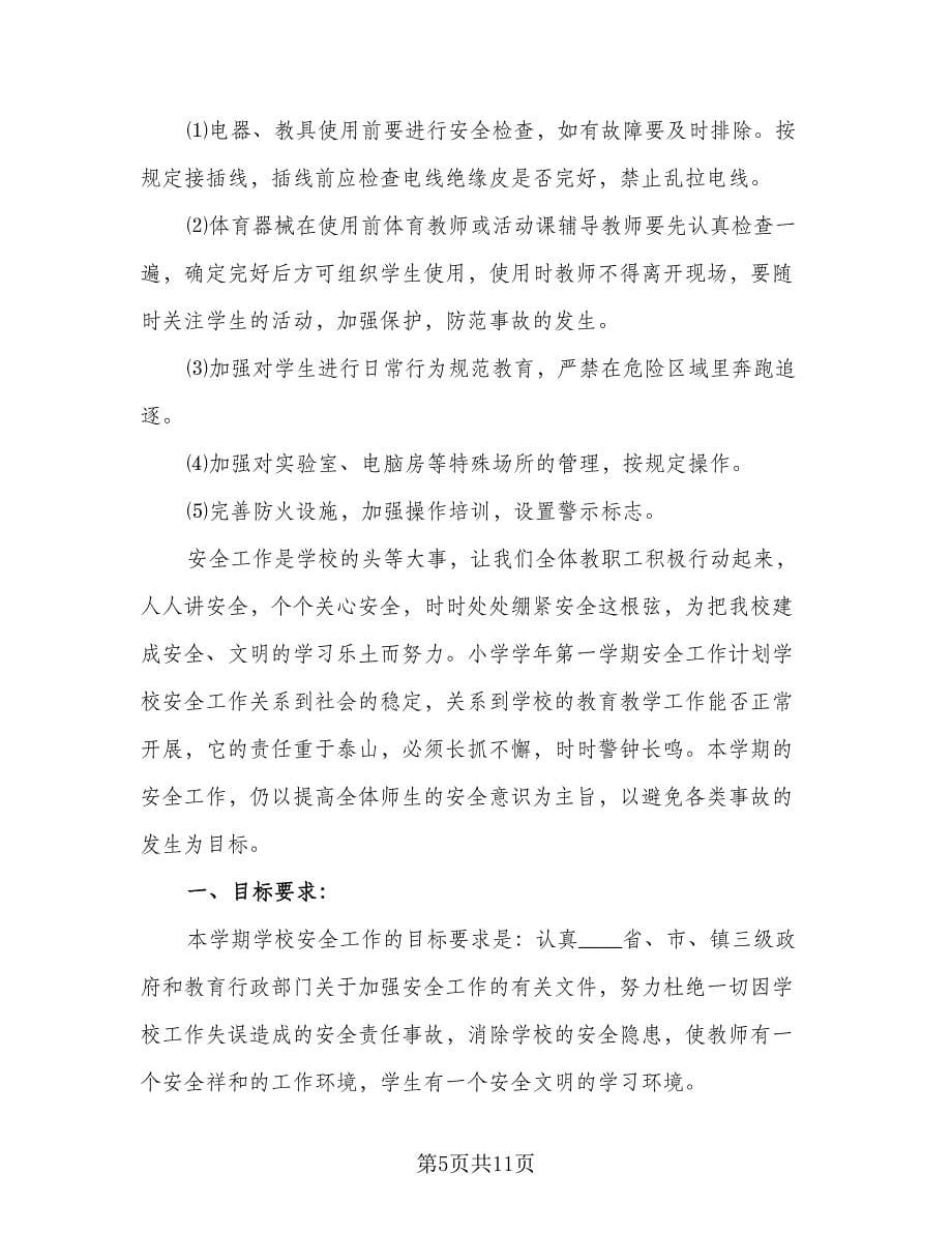 第一学期小学安全工作计划标准样本（三篇）.doc_第5页