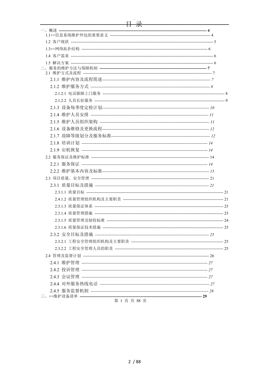 信息系统维护方案模板_第2页