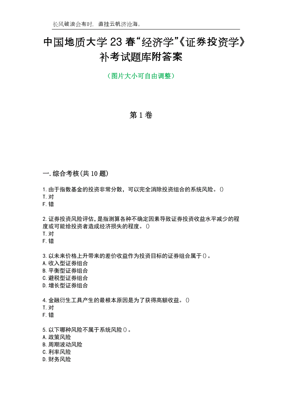 中国地质大学23春“经济学”《证券投资学》补考试题库附答案_第1页