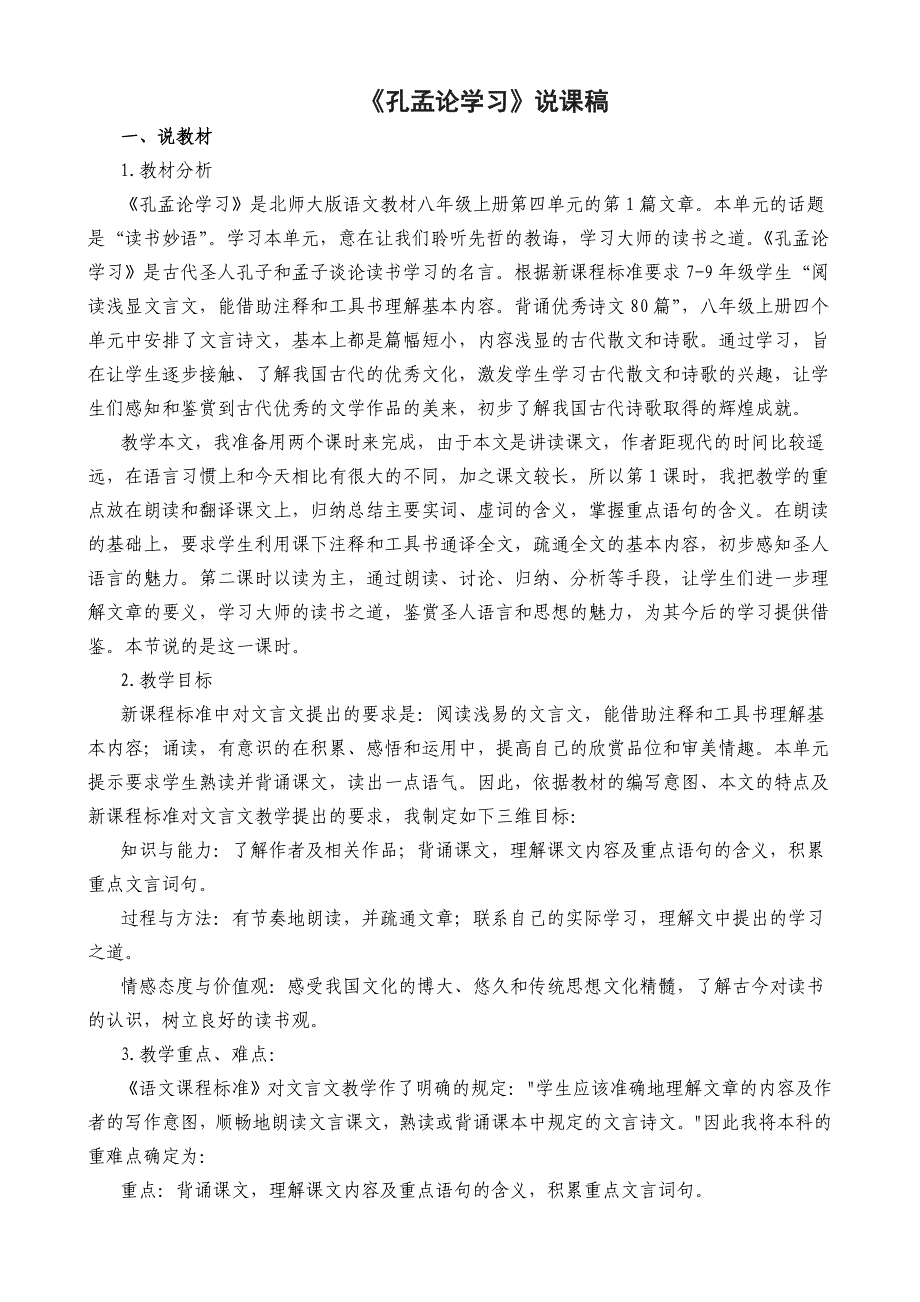 《孔孟论学习》说课稿.doc_第1页