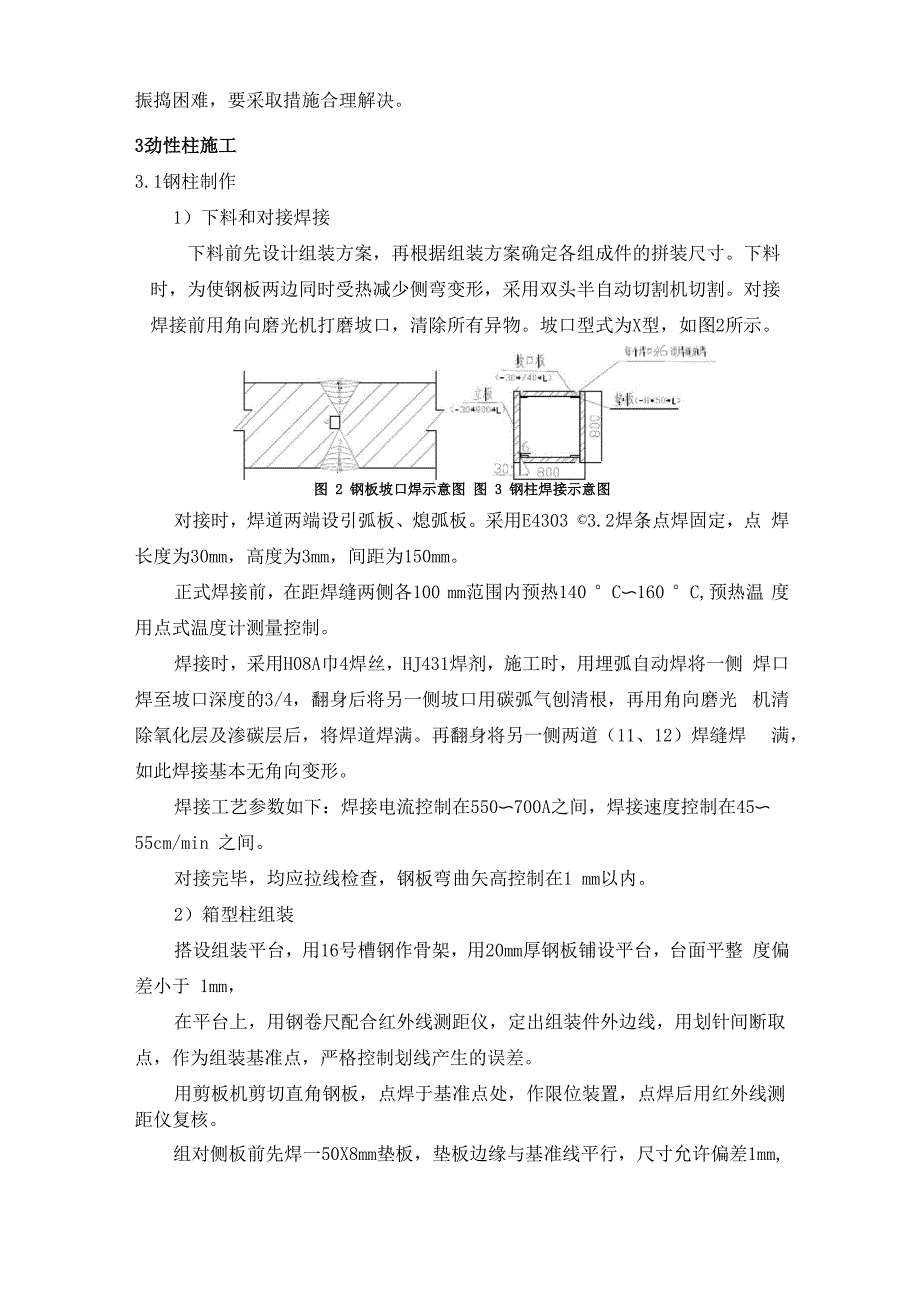 劲性柱施工技术_第2页