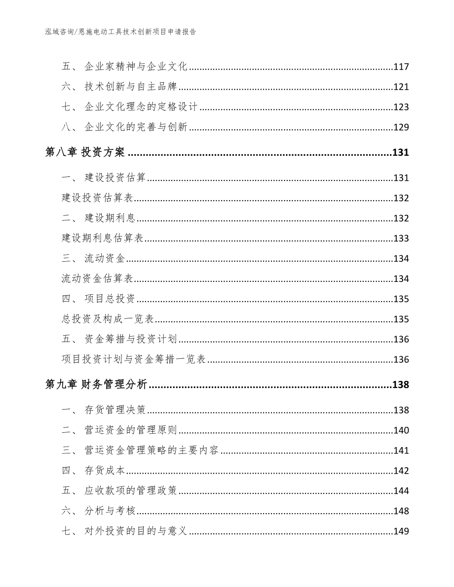 恩施电动工具技术创新项目申请报告范文_第4页