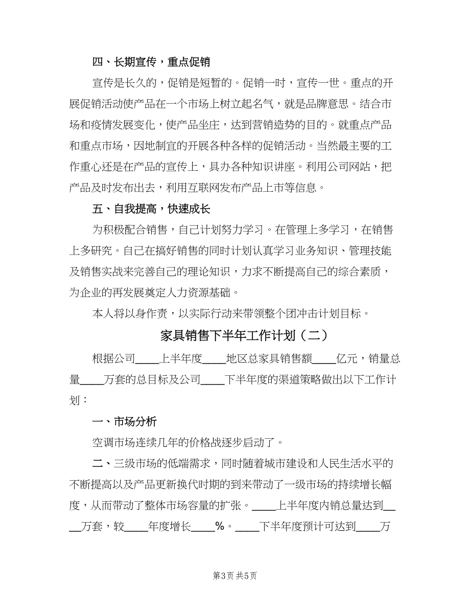 家具销售下半年工作计划（2篇）.doc_第3页