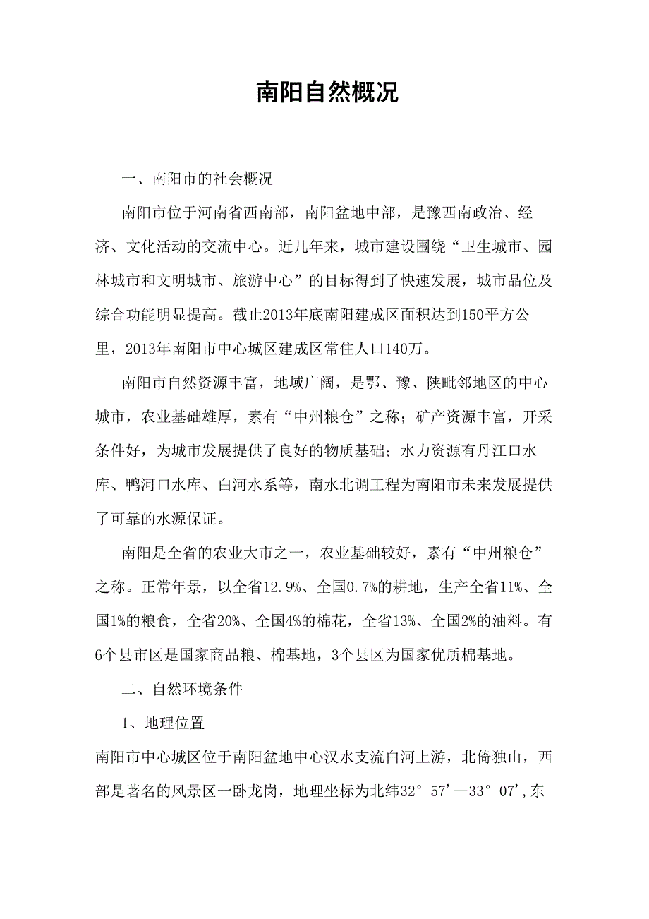 南阳自然概况_第1页