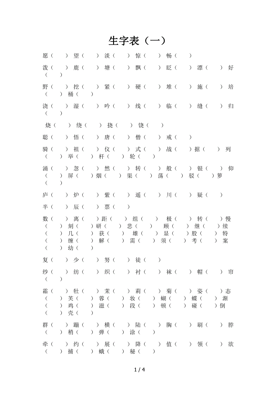 鄂教版二年级上册生字表组词_第1页