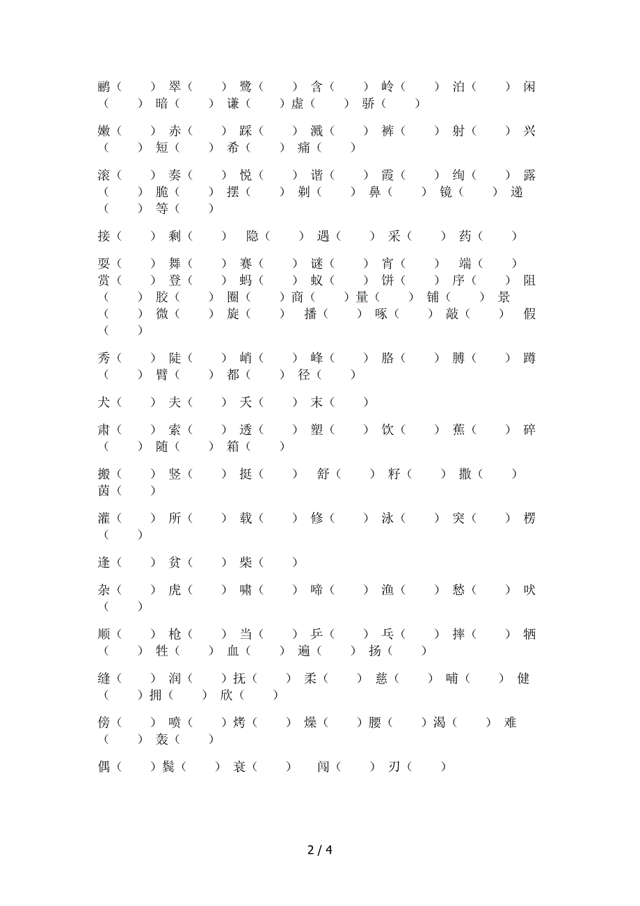 鄂教版二年级上册生字表组词_第2页