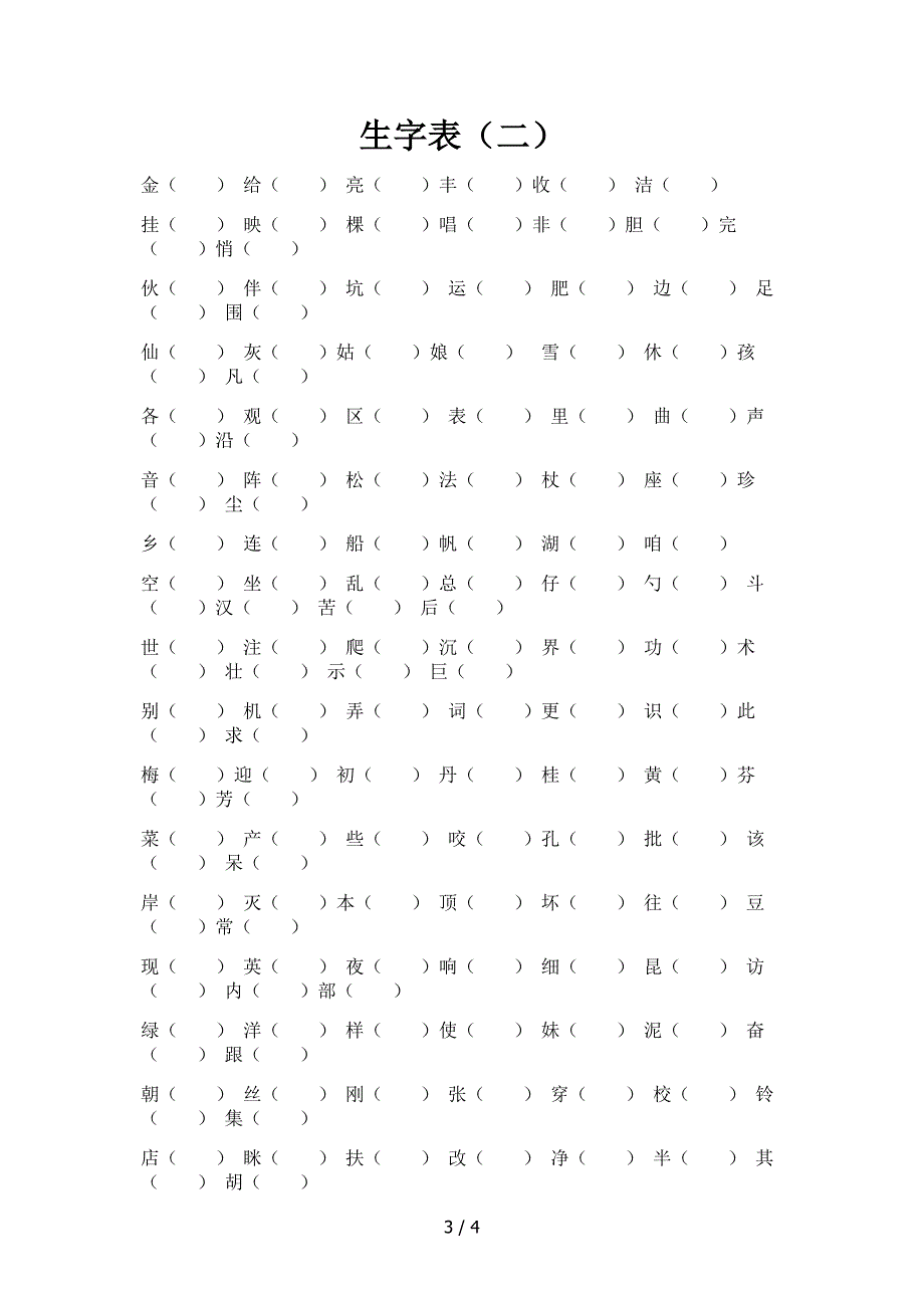 鄂教版二年级上册生字表组词_第3页