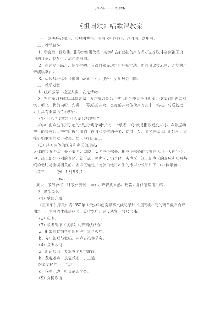 《祖国颂》唱歌课教案_第1页