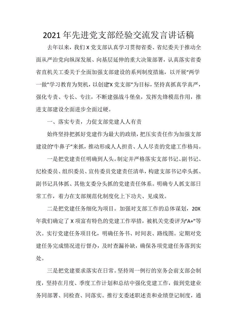 2021年先进党支部经验交流发言讲话稿_第1页