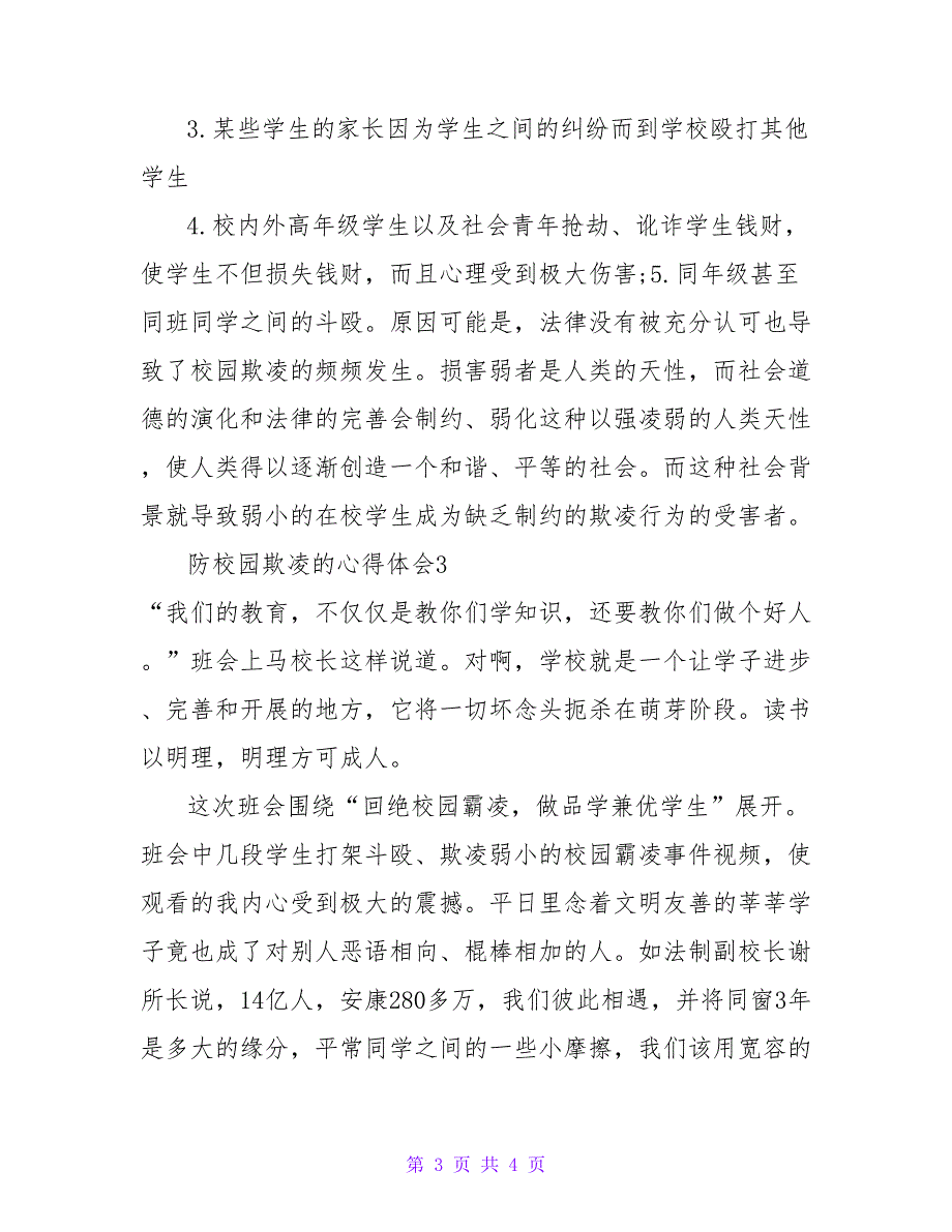 2022预防校园欺凌心得体会精选热门优秀示例三篇_第3页