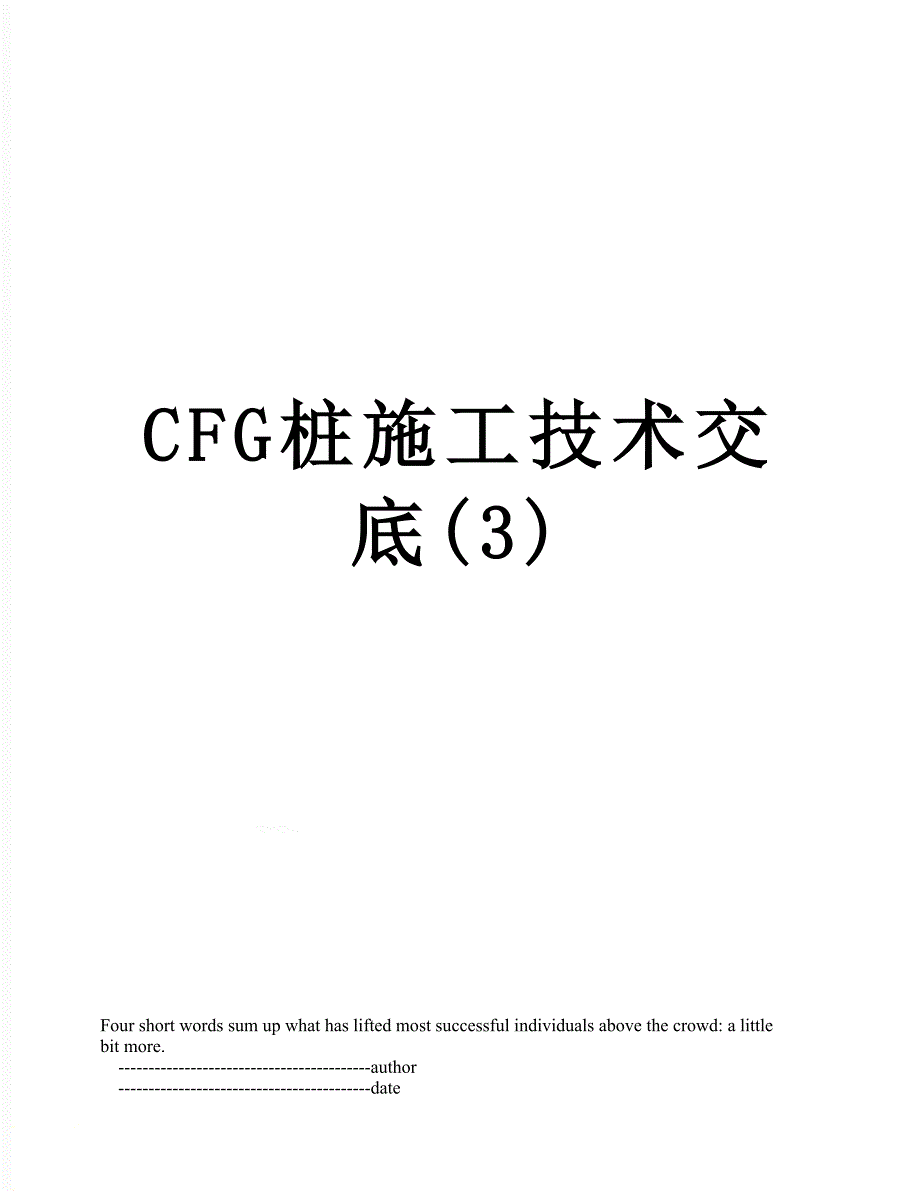 CFG桩施工技术交底(3)_第1页