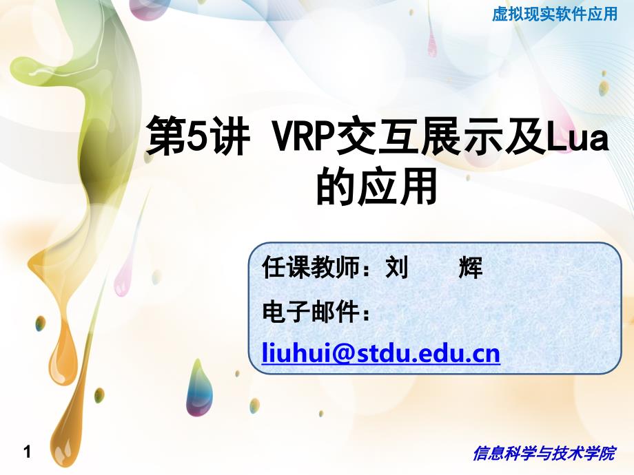 VRP交互展示及Lua的应用.ppt_第1页