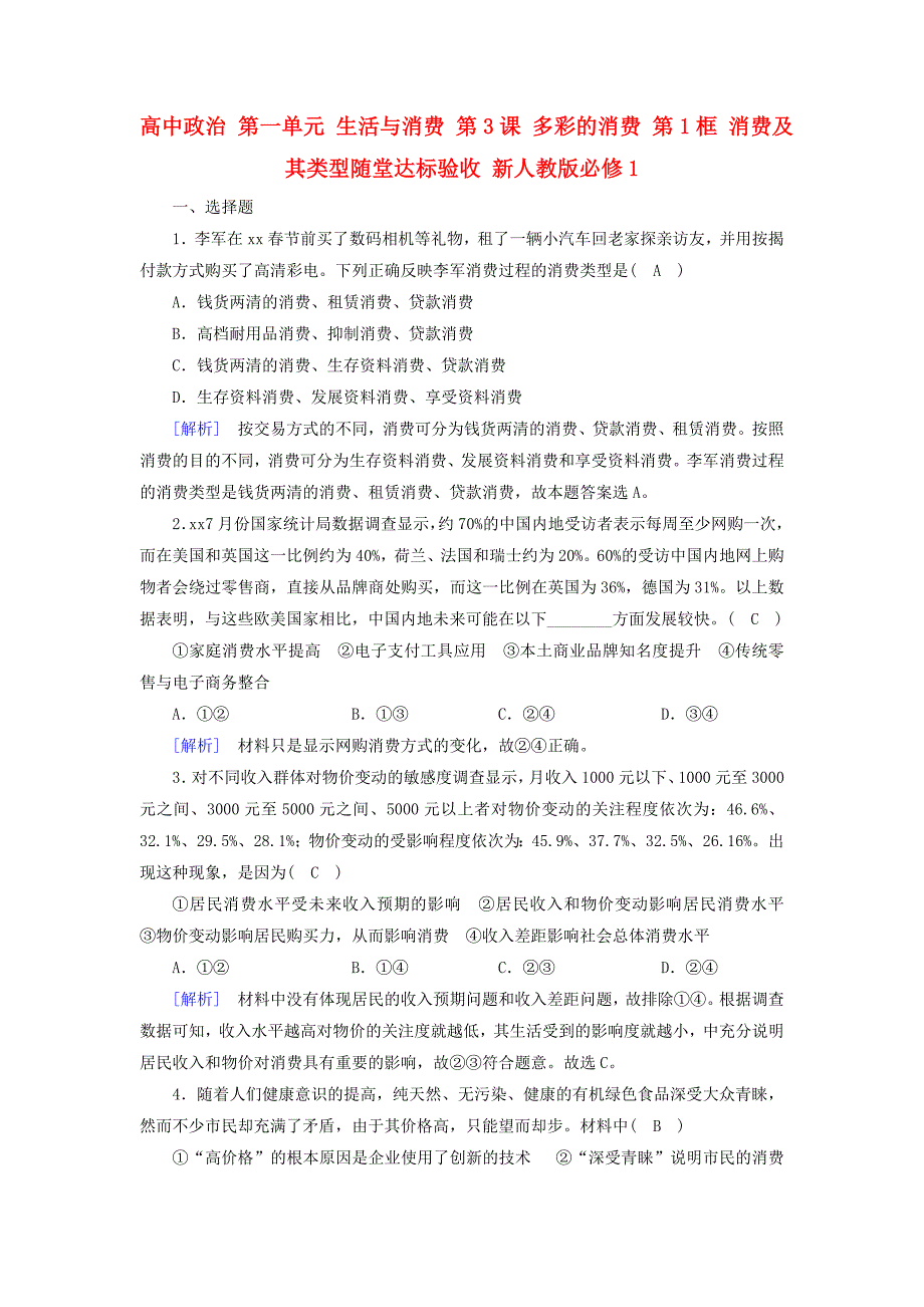 高中政治 第一单元 生活与消费 第3课 多彩的消费 第1框 消费及其类型随堂达标验收 新人教版必修1_第1页