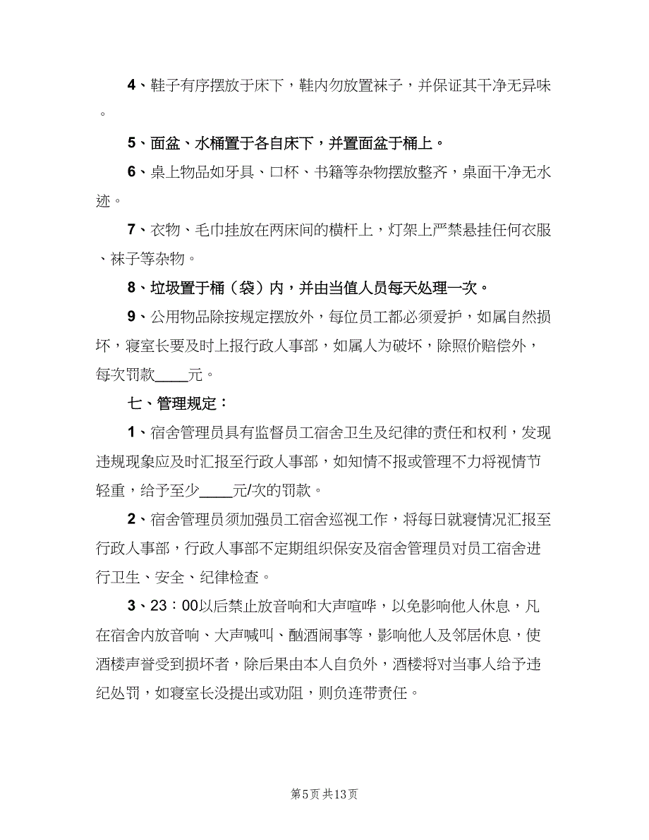 员工宿舍管理制度格式范本（4篇）_第5页