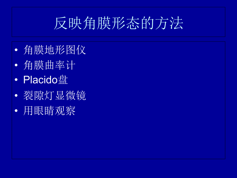 角膜地形图解析.ppt_第2页