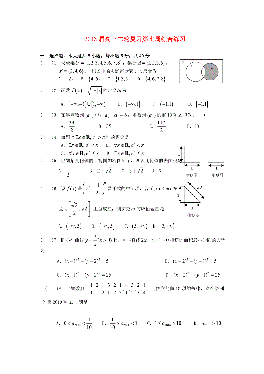 广东省广州市2013届高三数学二轮复习 清明小综合训练 理_第1页