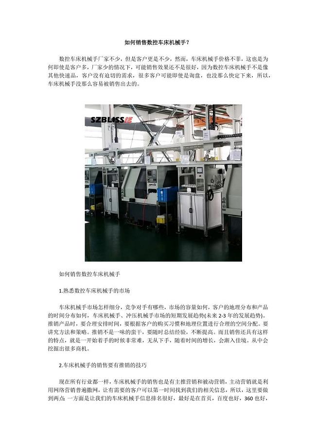 如何销售数控车床机械手？